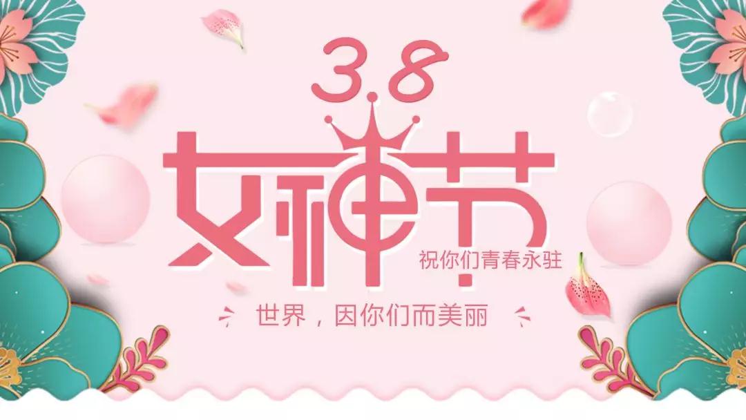 女神節(jié) | 浪漫邂逅，你值得這份寵愛