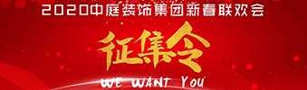 I WANT YOU！| 2020中庭裝飾集團新春聯(lián)歡會征集令biu~