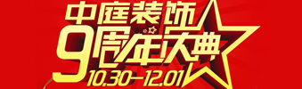 【中庭裝飾集團】九周年慶典抽獎晚會——往后的日子，我們?yōu)槟膼奂冶ｑ{護航