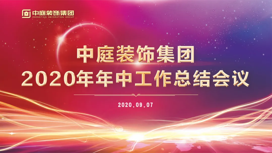 中庭裝飾集團(tuán)召開(kāi)2020年年中工作總結(jié)會(huì)議