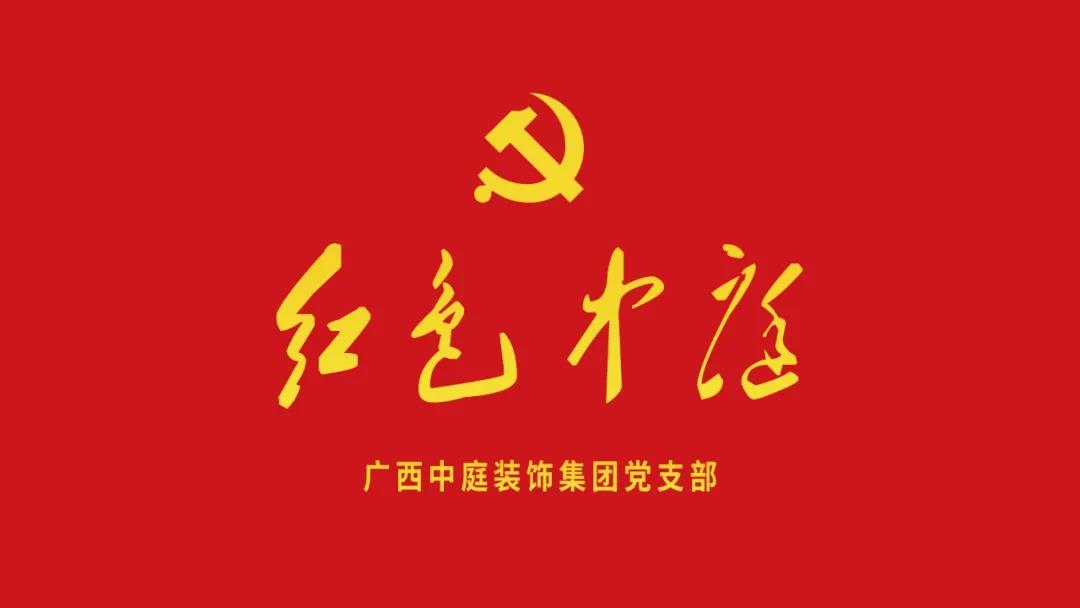 紅色中庭丨南寧市兩新組織黨建工作書(shū)記重點(diǎn)培訓(xùn)班開(kāi)課，集團(tuán)作為唯一家裝行業(yè)企業(yè)黨支部參加。